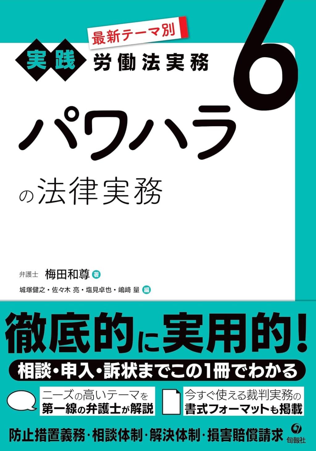 パワハラの法律実務