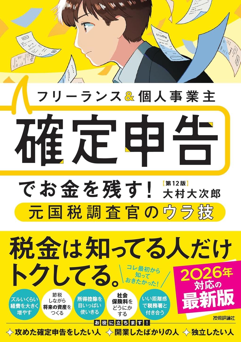 確定申告でお金を残す！元国税調査官のウラ技〔第12版〕