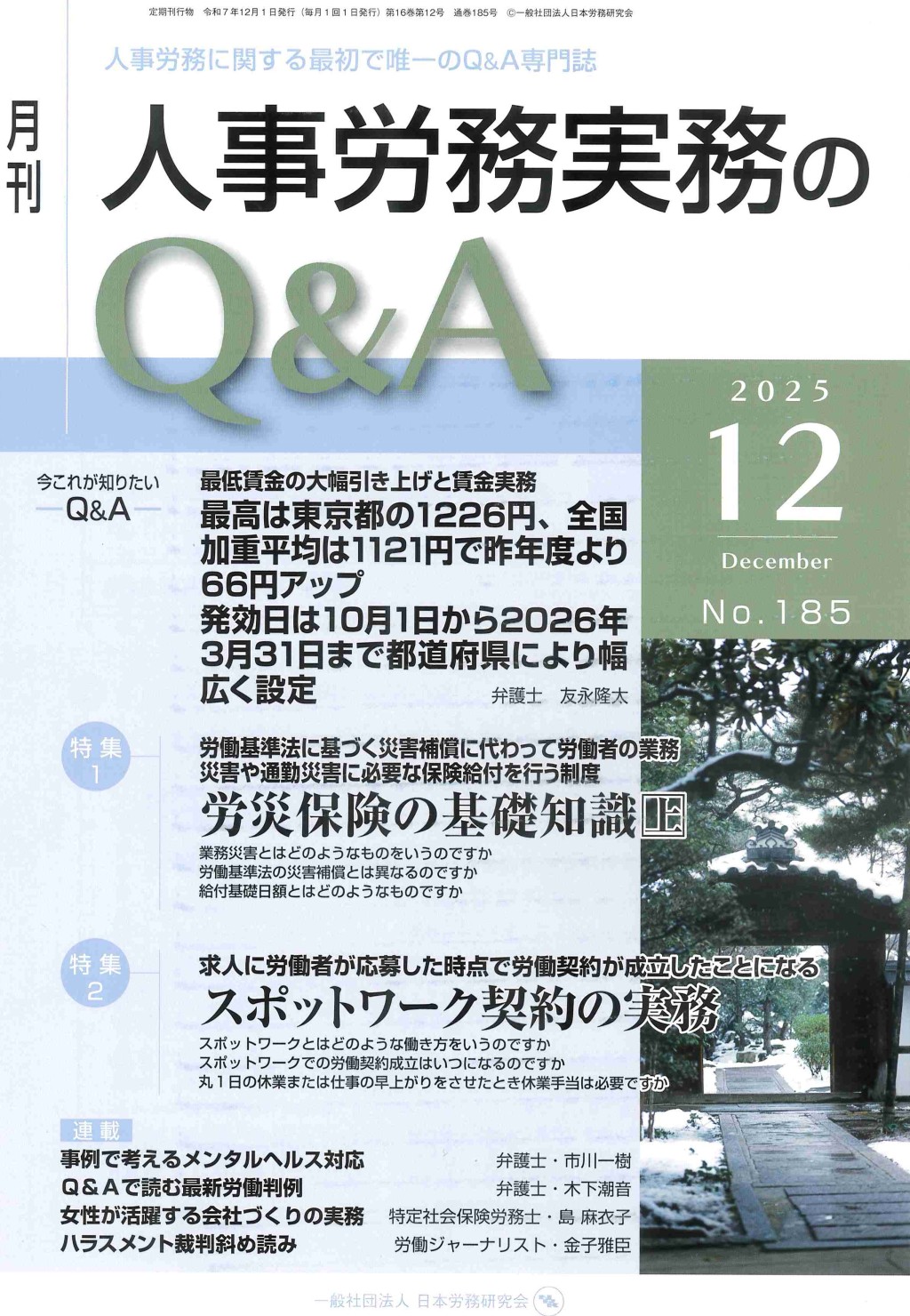 月刊 人事労務実務のQ＆A 2025年12月号 No.185