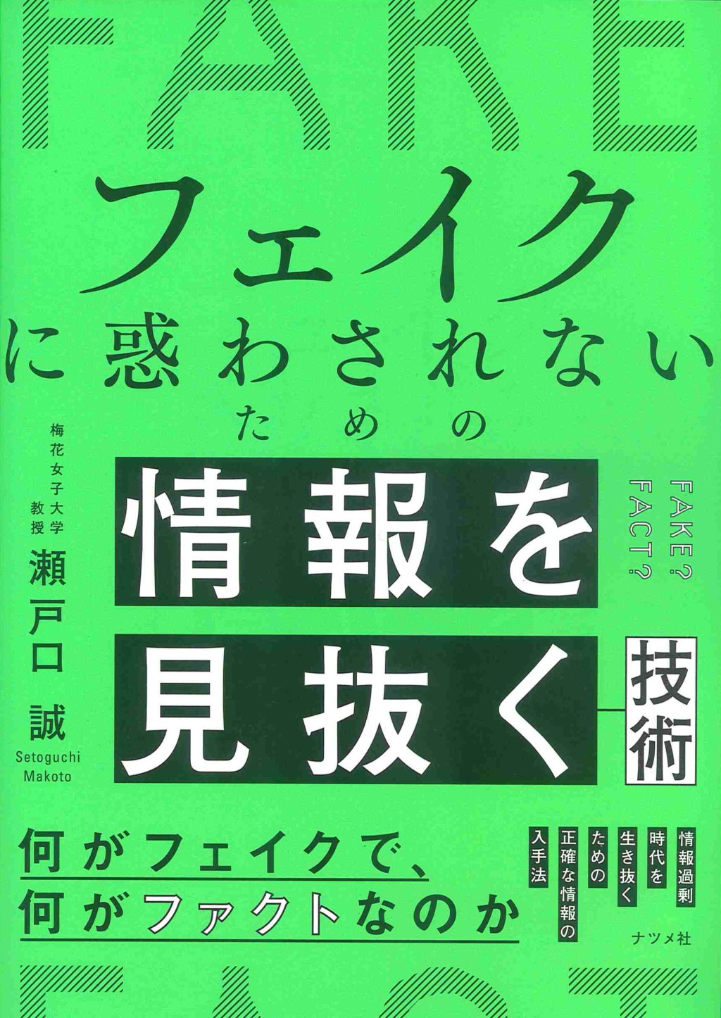 フェイクに惑わされないための情報を見抜く技術