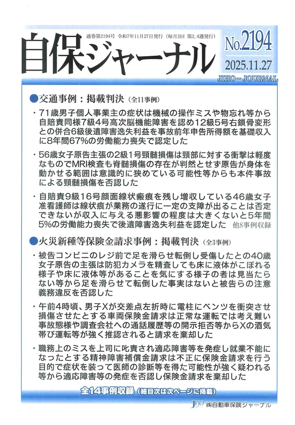 自保ジャーナル No.2194（2025.11.27）