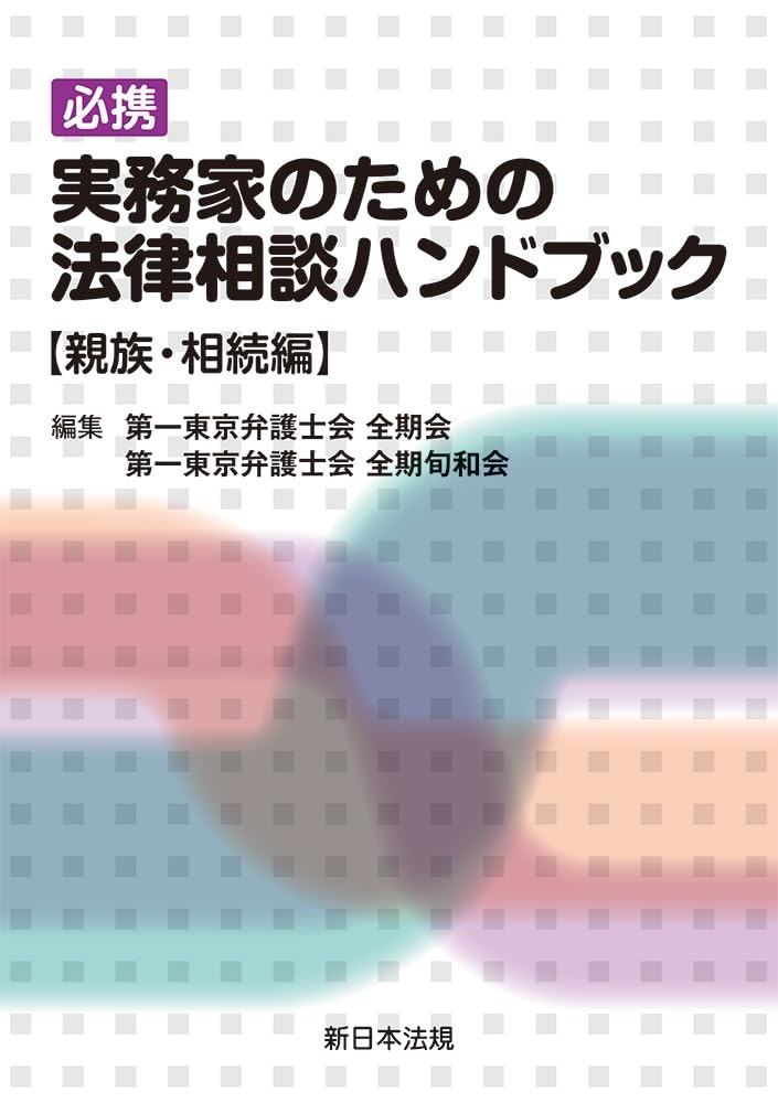 必携　実務家のための法律相談ハンドブック【親族・相続編】