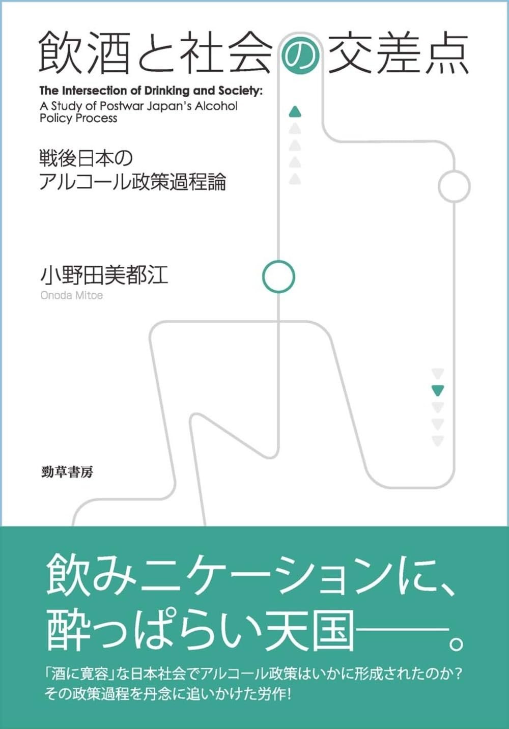 飲酒と社会の交差点