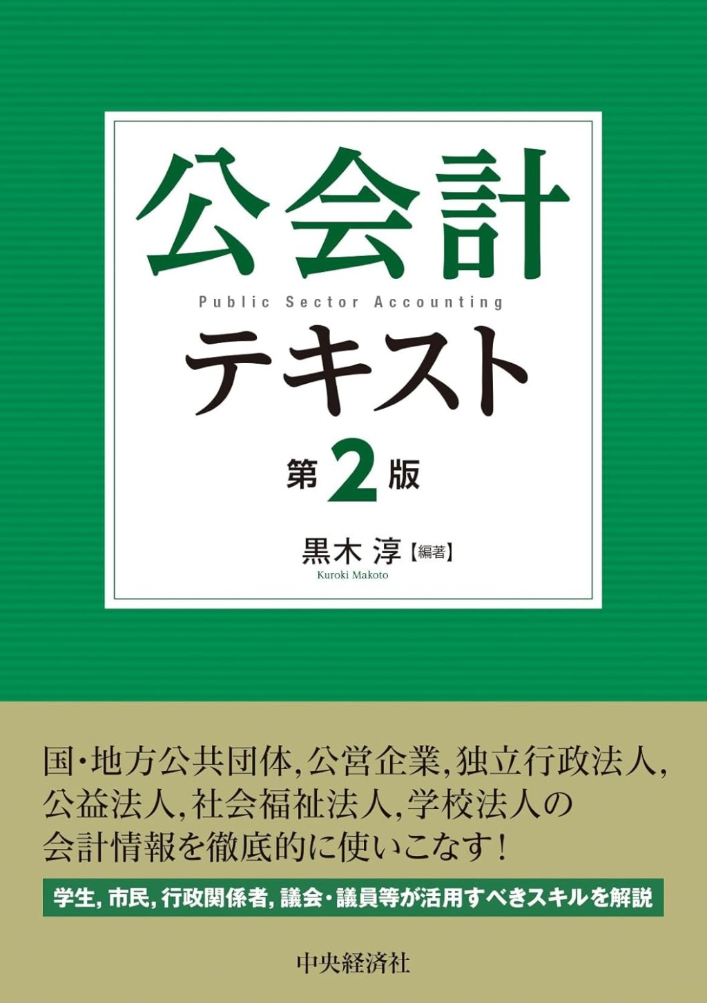 公会計テキスト〔第2版〕