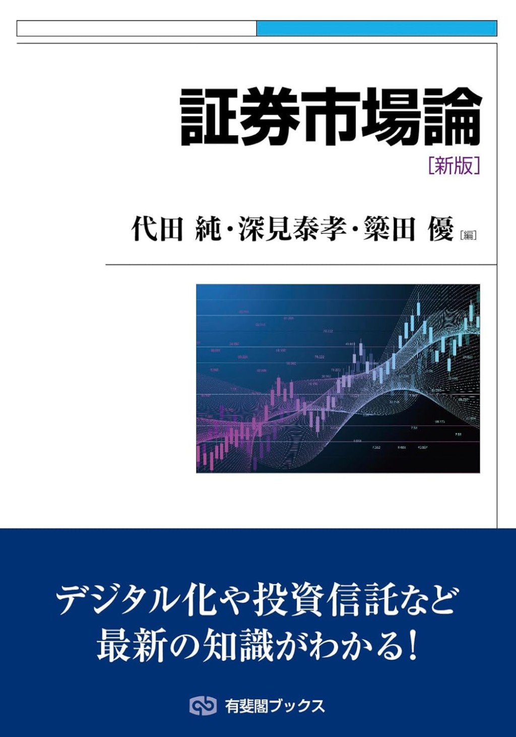 証券市場論〔新版〕