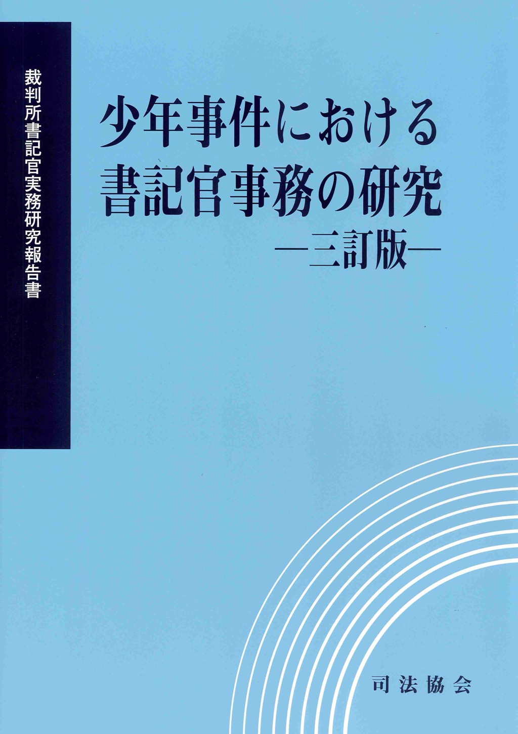少年事件における書記官事務の研究　―三訂版ー