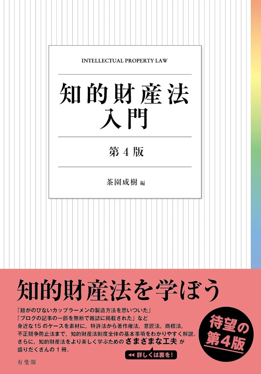 知的財産法入門〔第4版〕