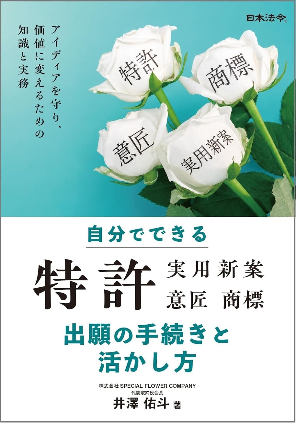 自分でできる　特許（実用新案・意匠・商標）出願の手続きと活かし方