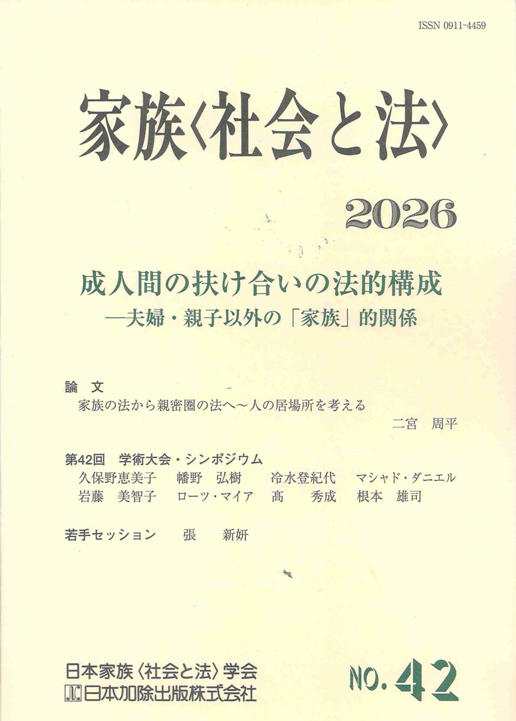 家族〈社会と法〉2026　No.42