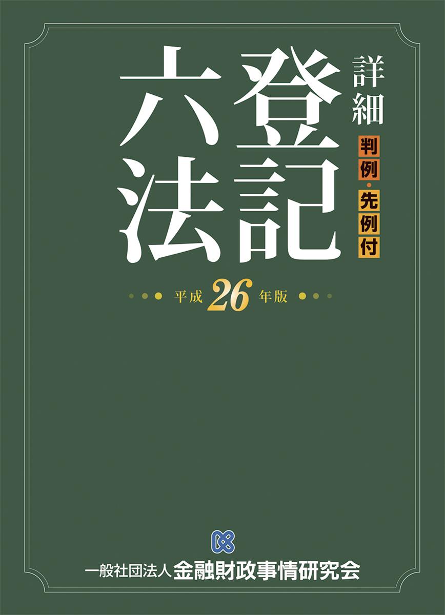 詳細 判例・先例付 登記六法 平成26年版