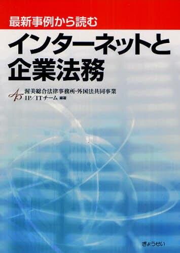 最新事例から読むインターネットと企業法務