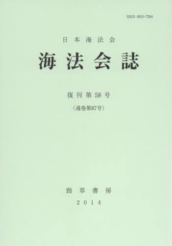 海法会誌　復刊第58号(通巻第87号)