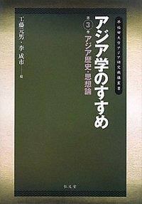 アジア学のすすめ　第3巻