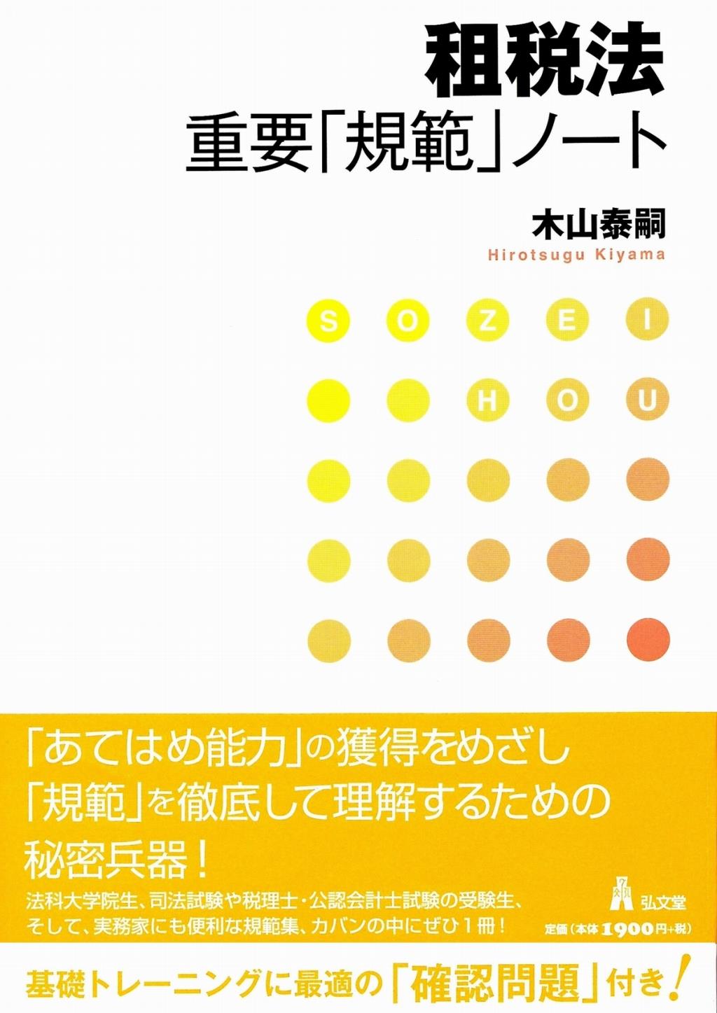 租税法 重要「規範」ノート