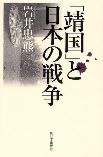 「靖国」と日本の戦争