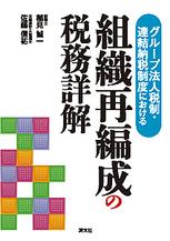 組織再編成の税務詳解