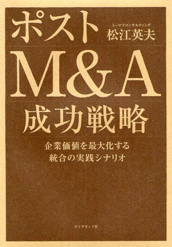 ポストM＆A成功戦略