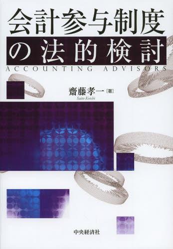 会計参与制度の法的検討
