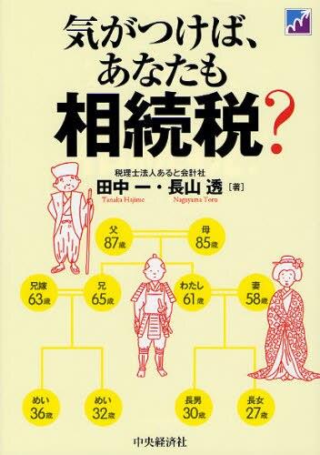 気がつけば、あなたも相続税？