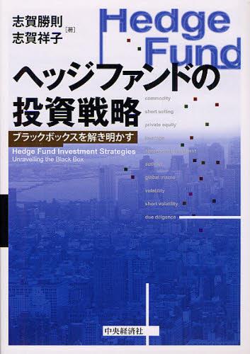 ヘッジファンドの投資戦略