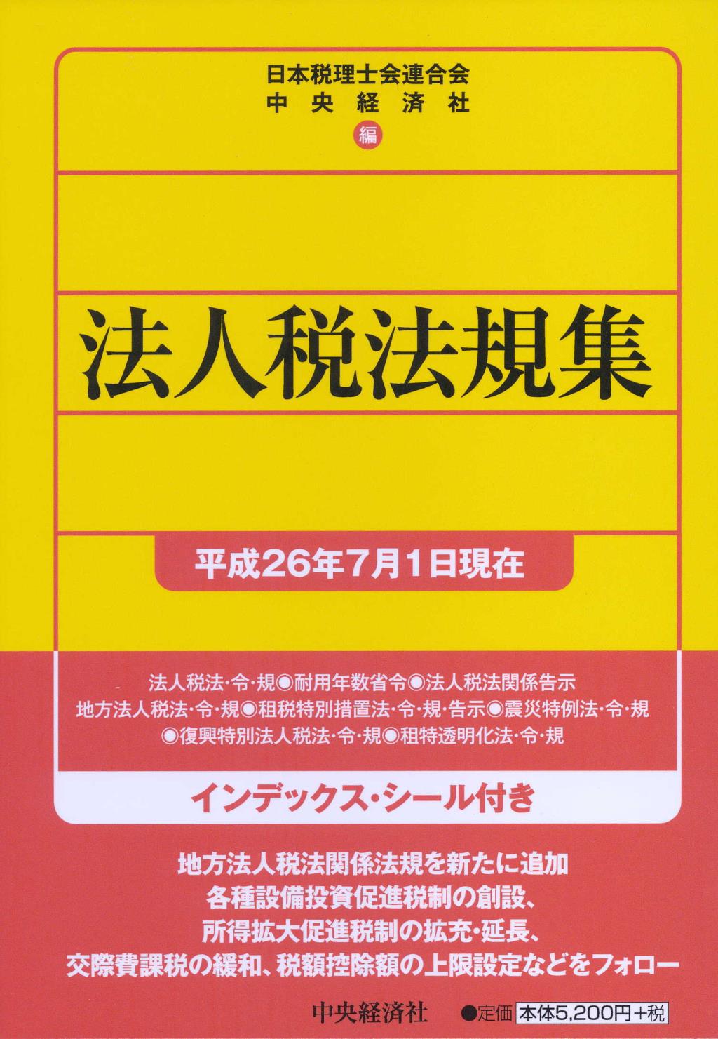 法人税法規集（平成26年7月1日現在）