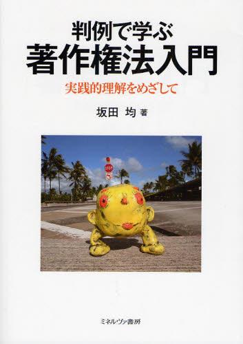 判例で学ぶ　著作権法入門