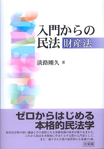 入門からの民法　財産法