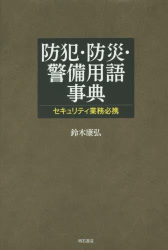 防犯・防災・警備用語事典