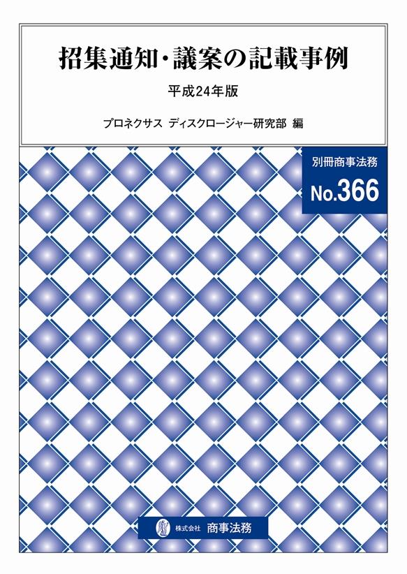 招集通知・議案の記載事例　平成24年版