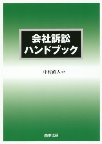 会社訴訟ハンドブック