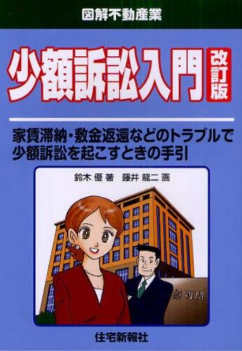 少額訴訟入門〔改訂版〕