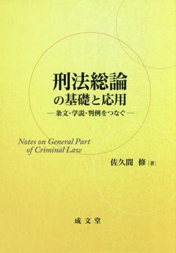 刑法総論の基礎と応用 / 法務図書WEB