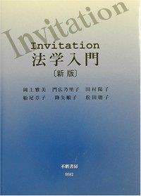Invitation法学入門〔新版〕