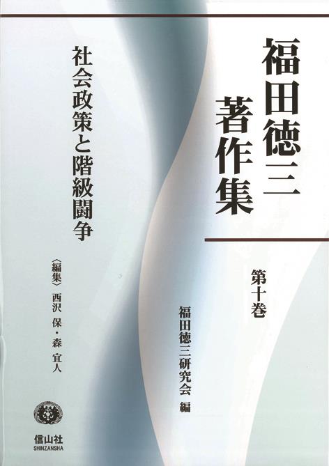 福田徳三著作集 第十巻