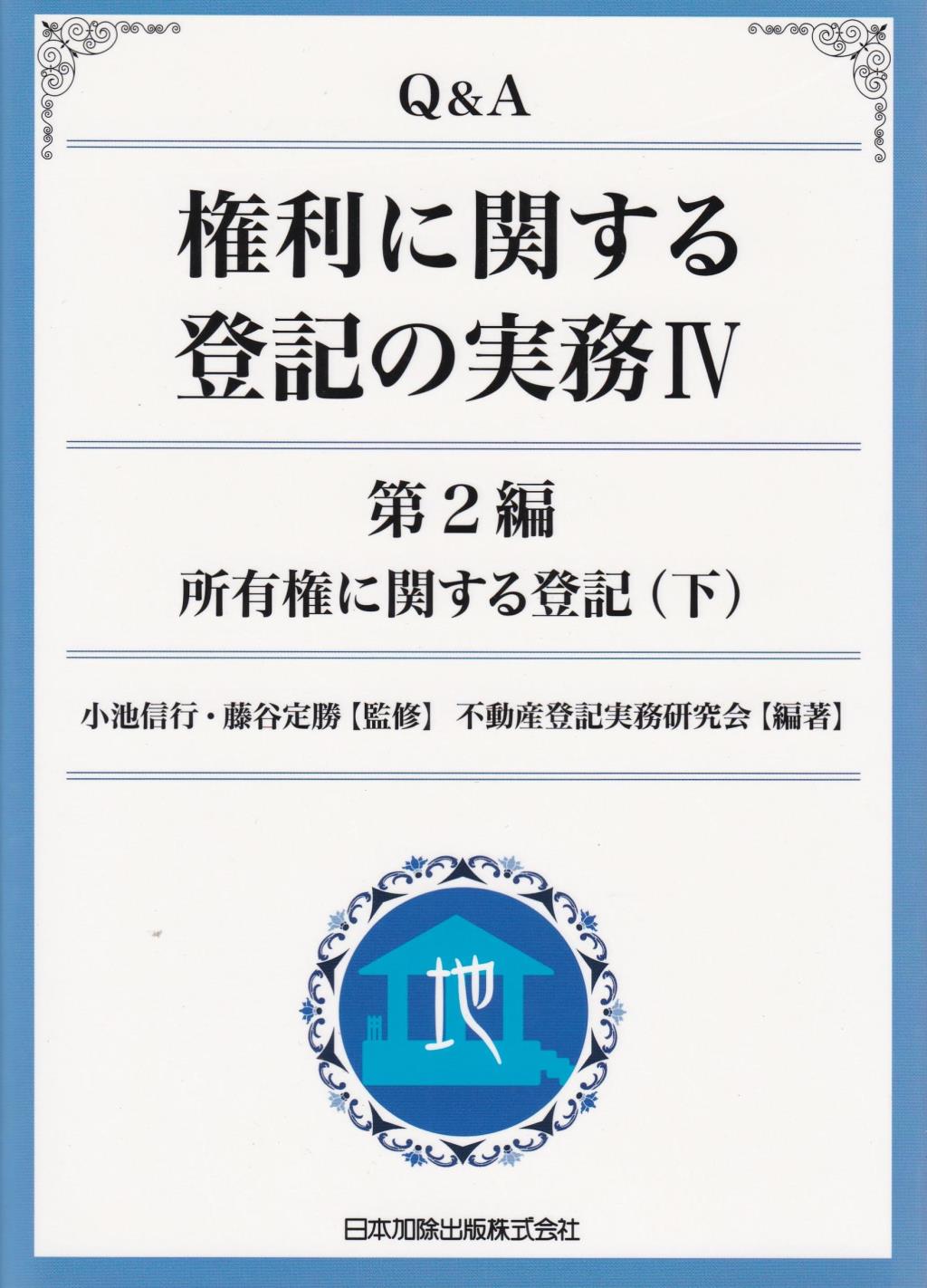 Q＆A 権利に関する登記の実務Ⅳ