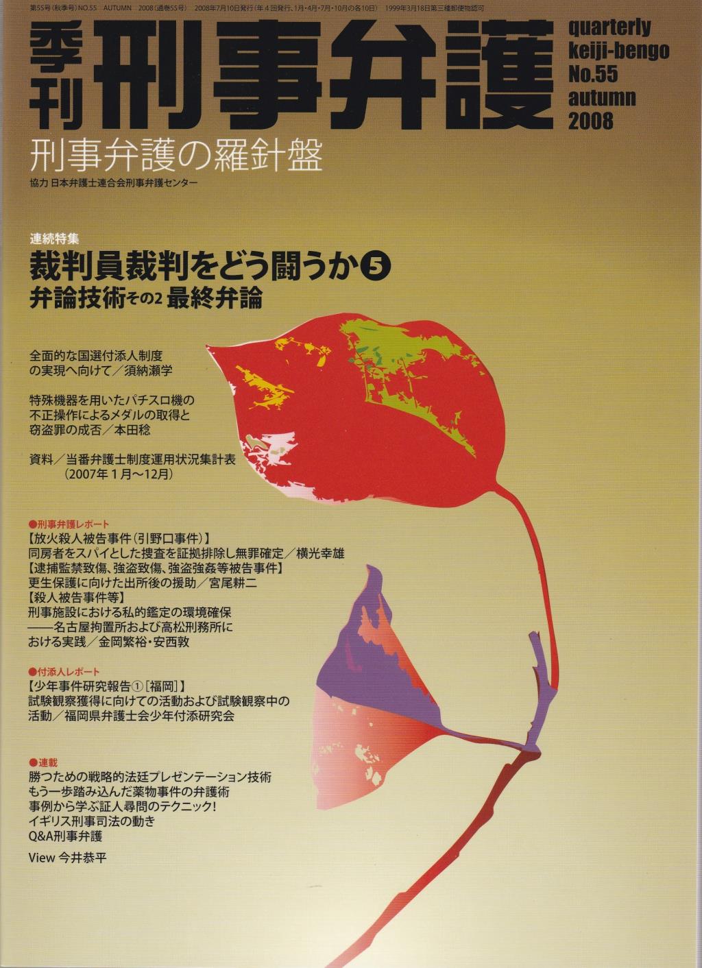 季刊 刑事弁護 No.55