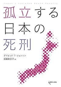 孤立する日本の死刑