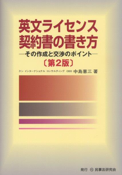 英文ライセンス契約書の書き方 〔第2版〕