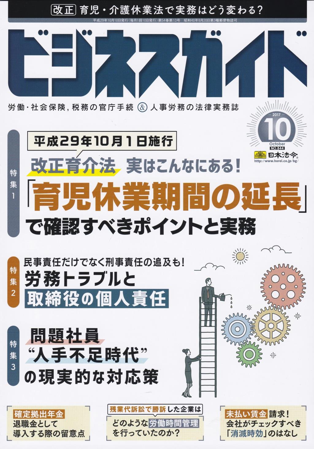 ビジネスガイド（月刊）2017年10月号　通巻第844号