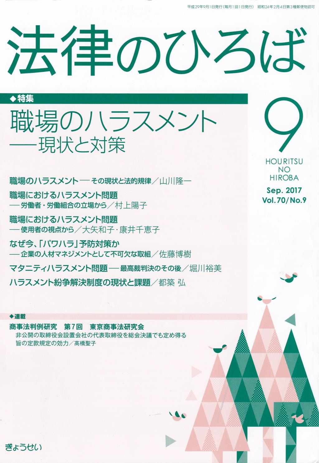 法律のひろば 2017年9月号 第70巻第9号