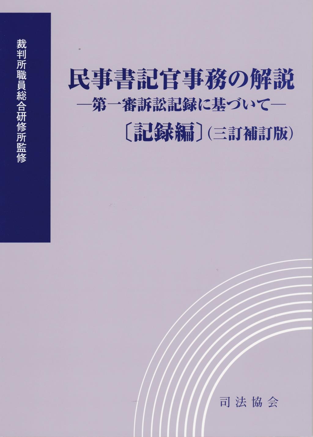 民事書記官事務の解説　記録編（三訂補訂版）