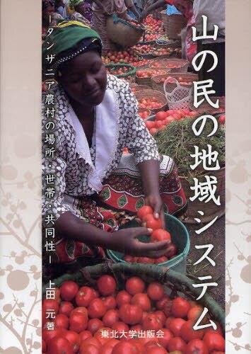 山の民の地域システム