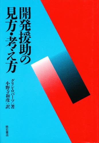 開発援助の見方・考え方