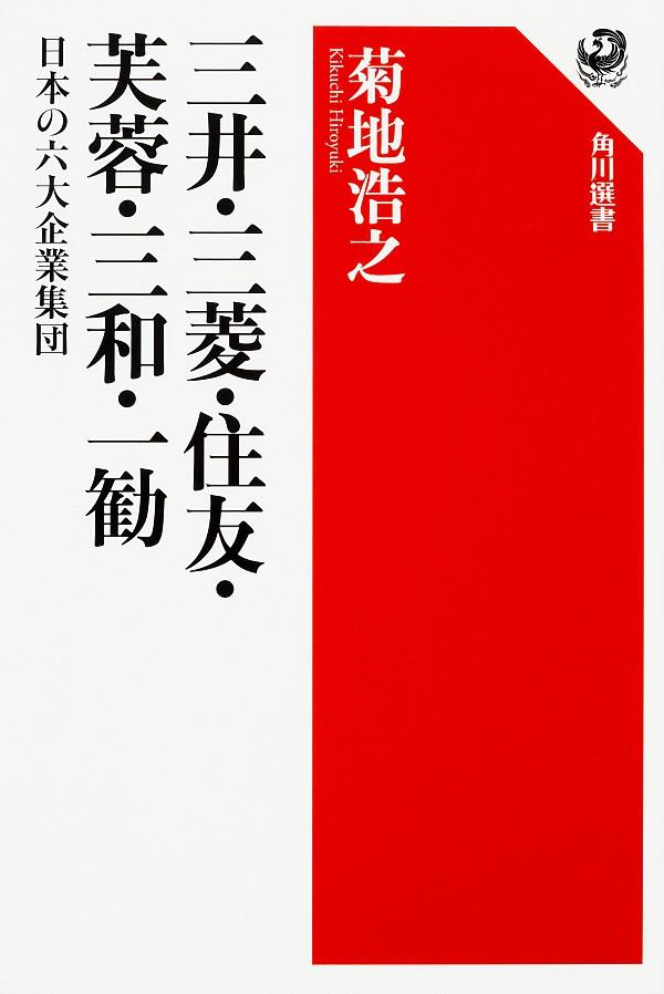 三井・三菱・住友・芙蓉・三和・一勧