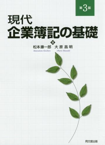 現代企業簿記の基礎〔第3版〕