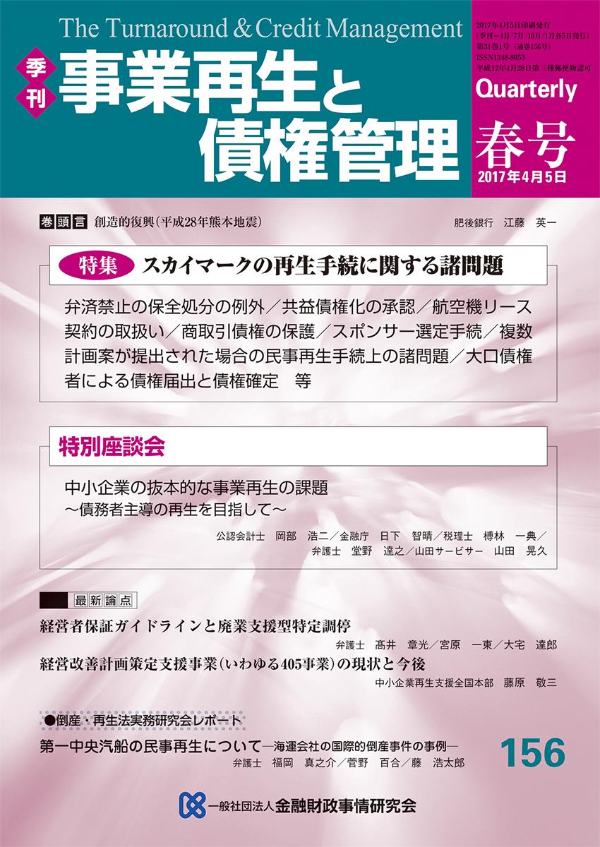 事業再生と債権管理156号（2017年4月5日号）