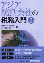 アジア統括会社の税務入門〔第2版〕