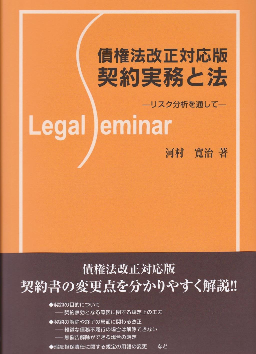 債権法改正対応版　契約実務と法