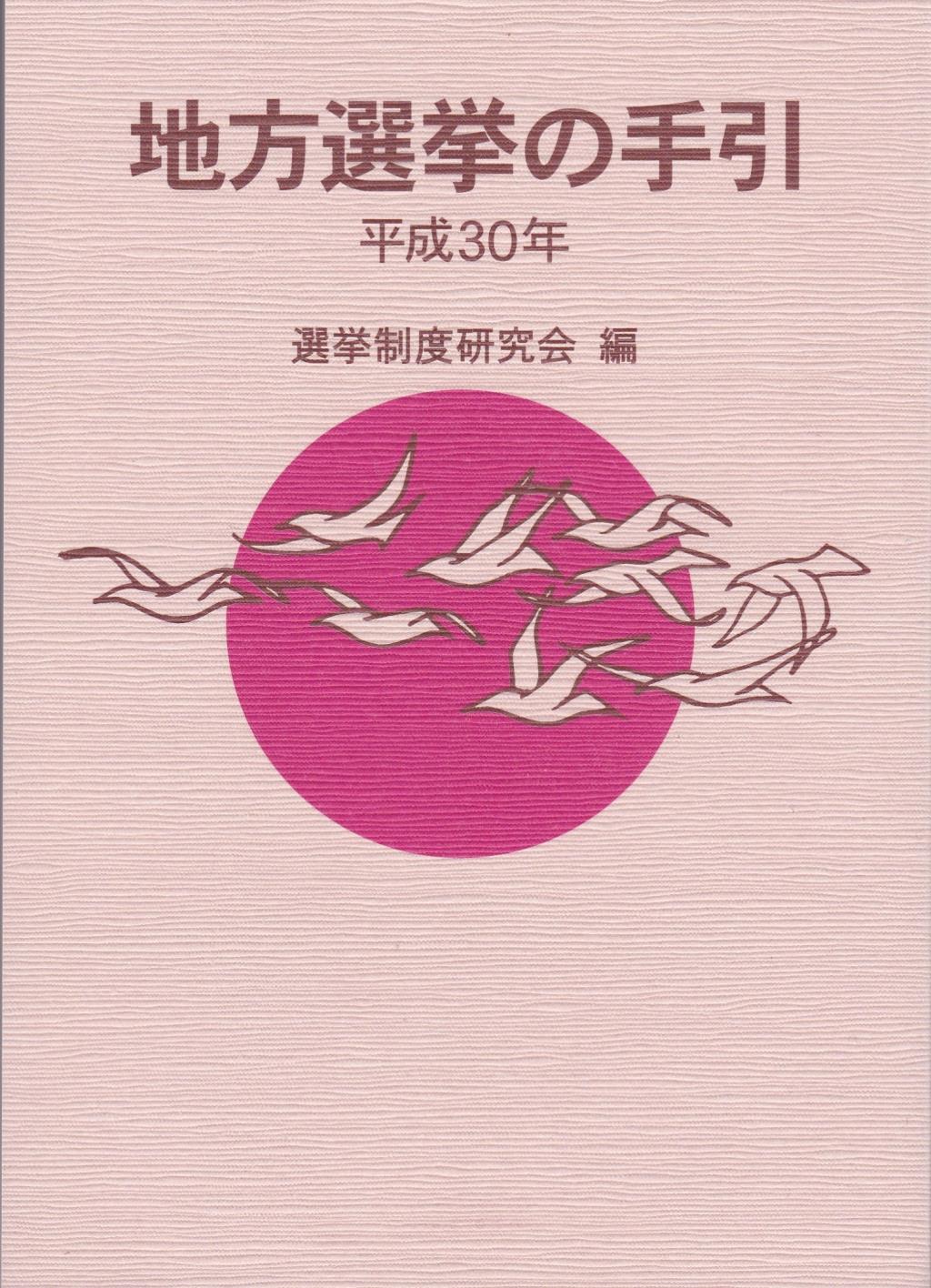 地方選挙の手引　平成30年