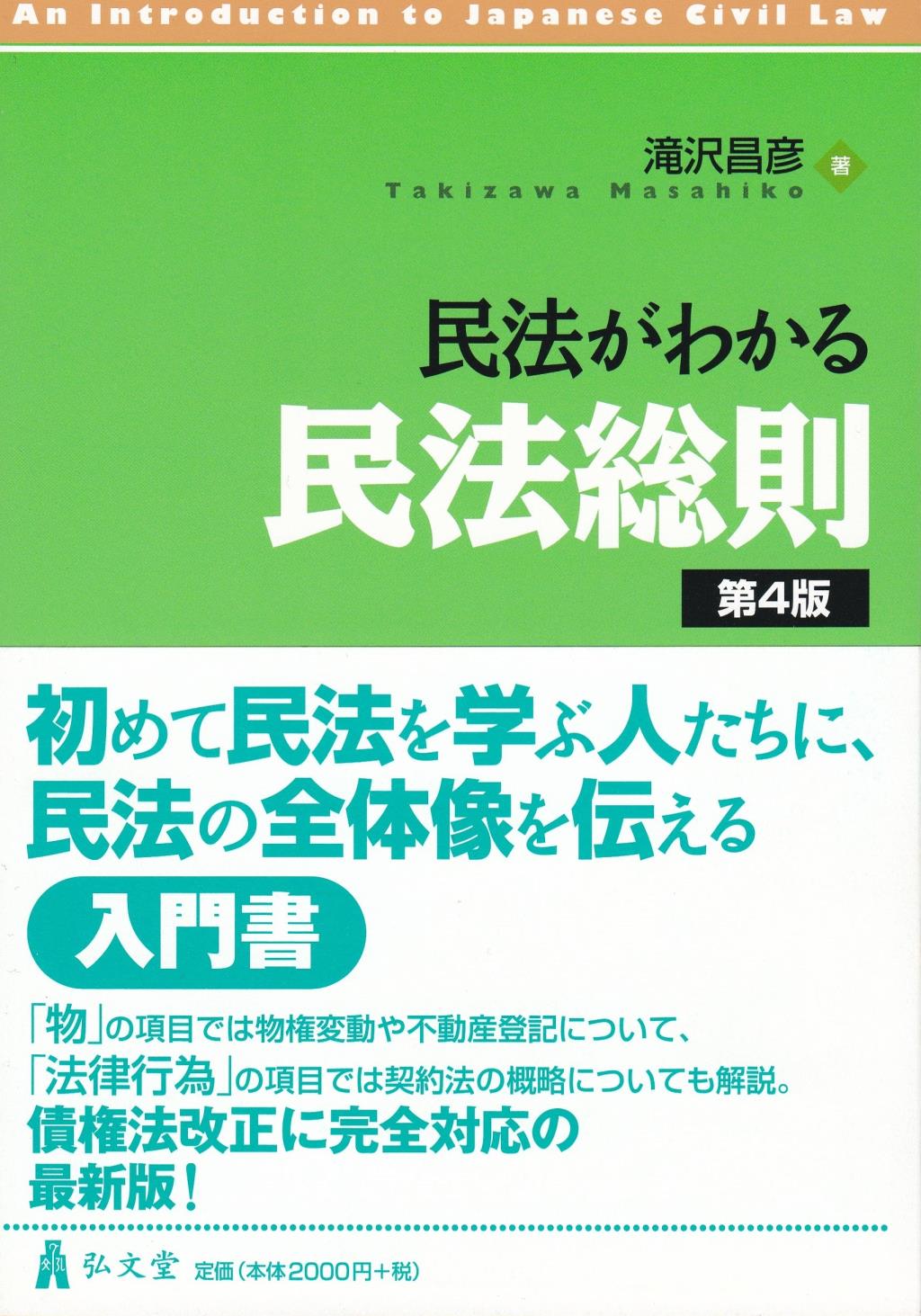 民法がわかる民法総則〔第4版〕
